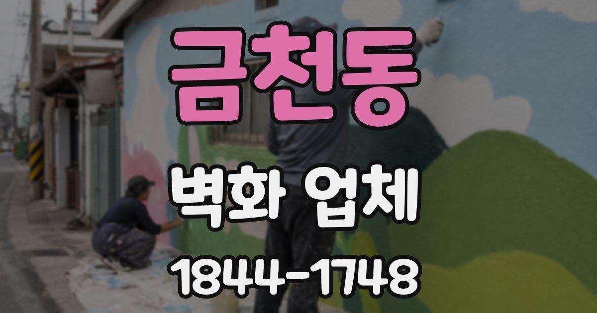 금천동 벽화 업체