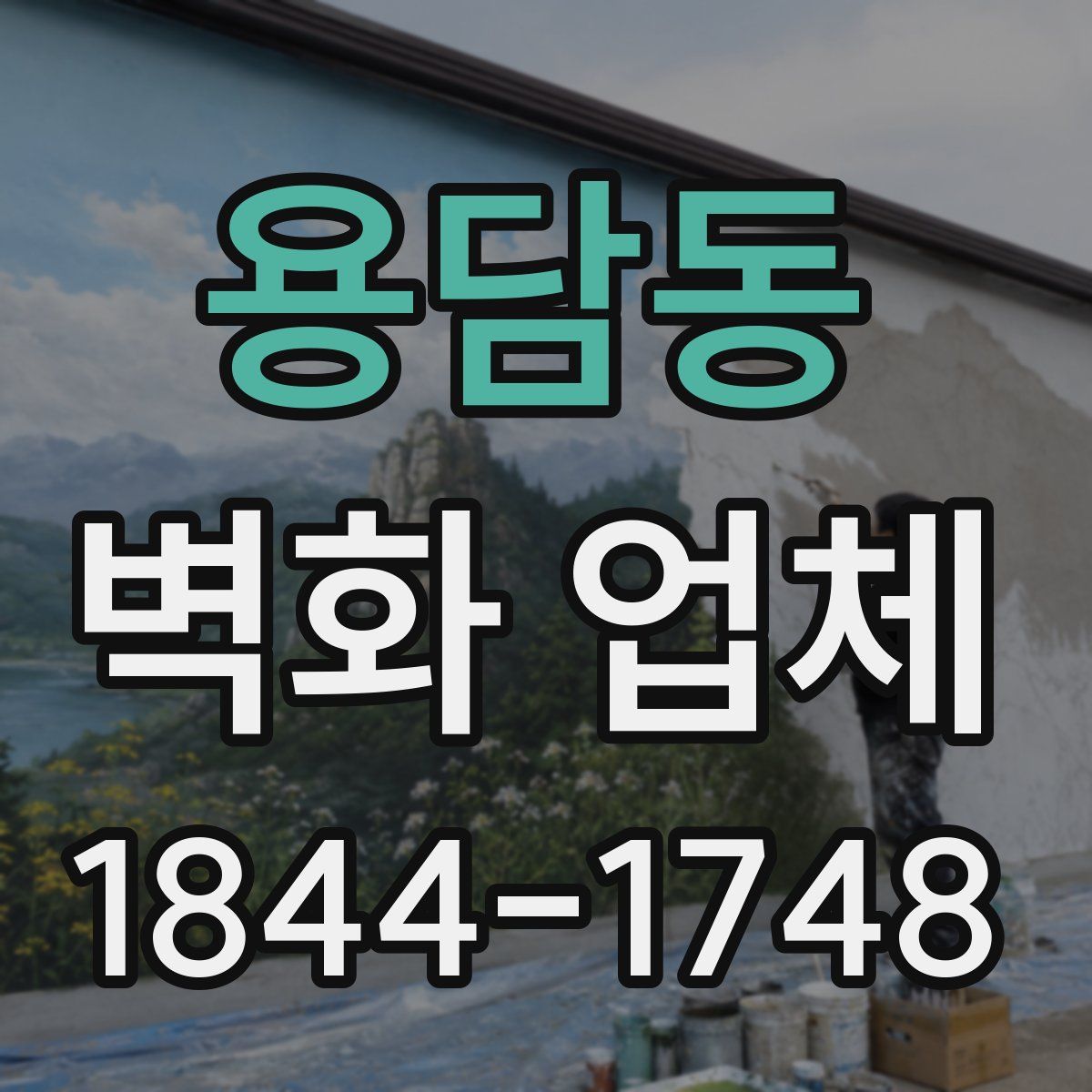 용담동 벽화 업체