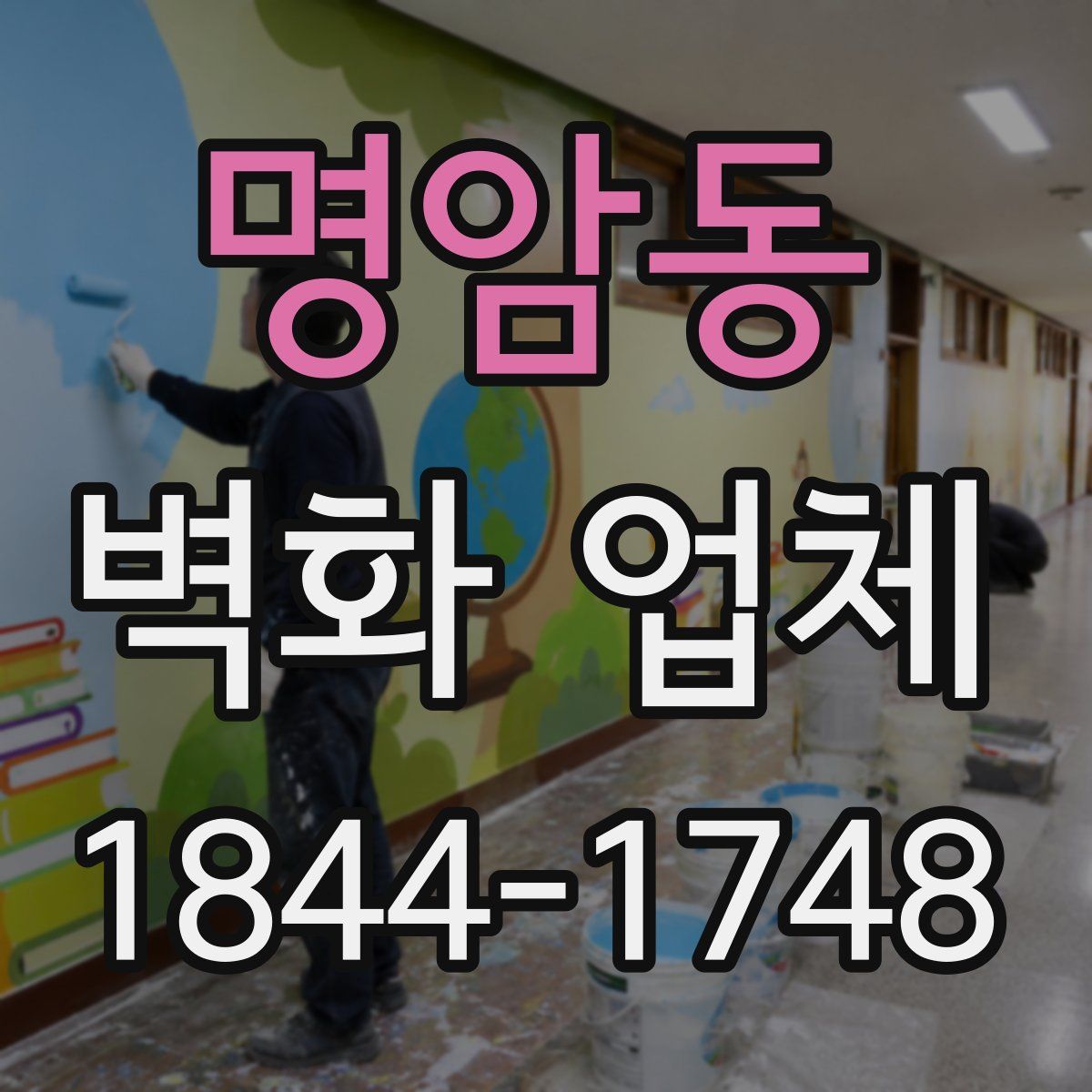 명암동 벽화 업체