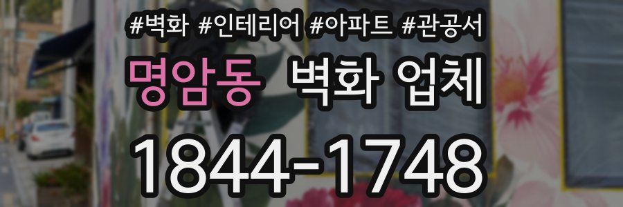명암동 벽화 업체