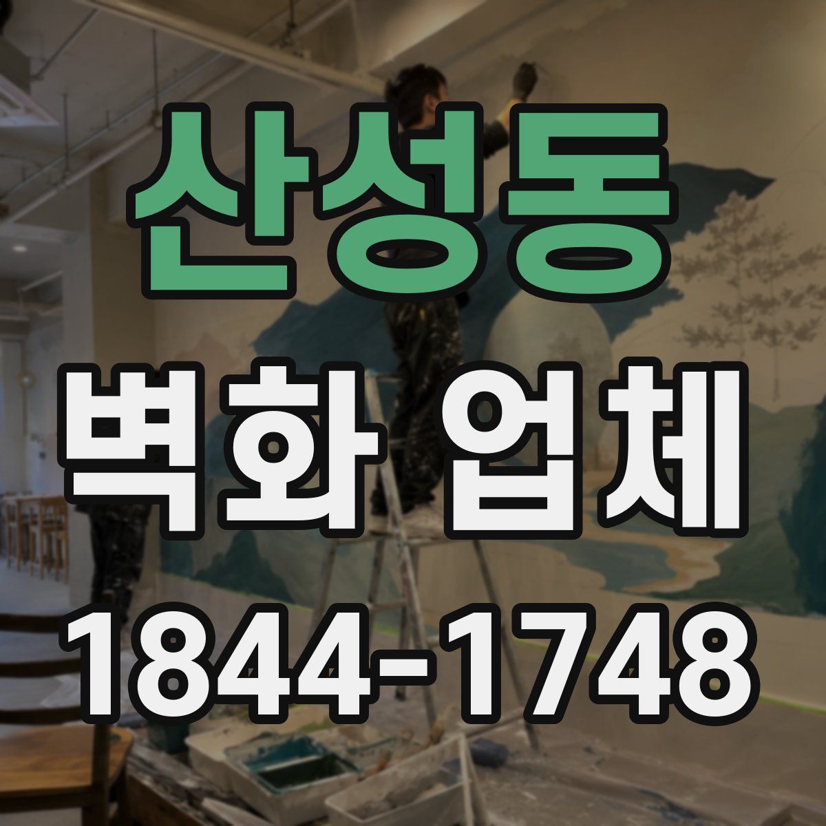 산성동 벽화 업체