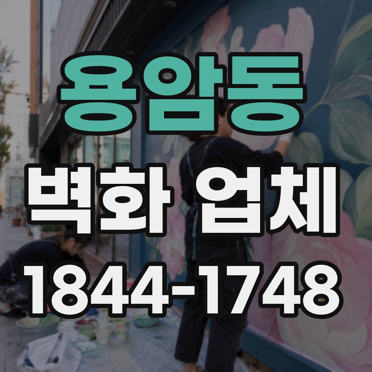 용암동 벽화 업체