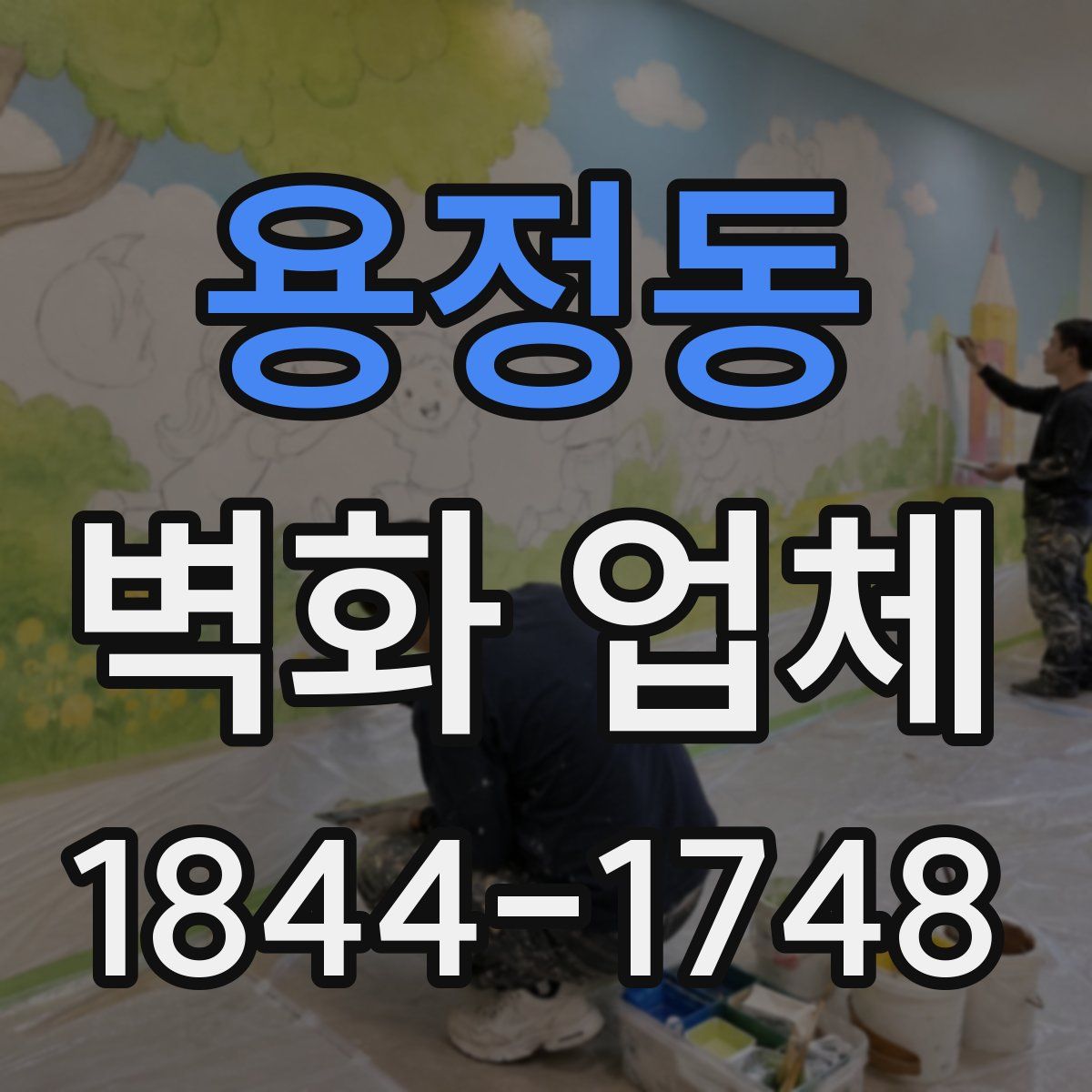 용정동 벽화 업체