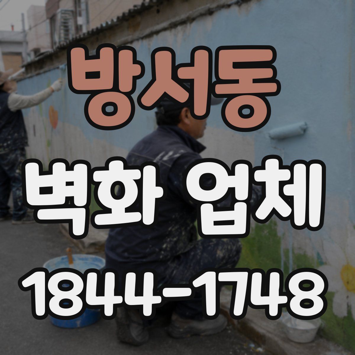 방서동 벽화 업체