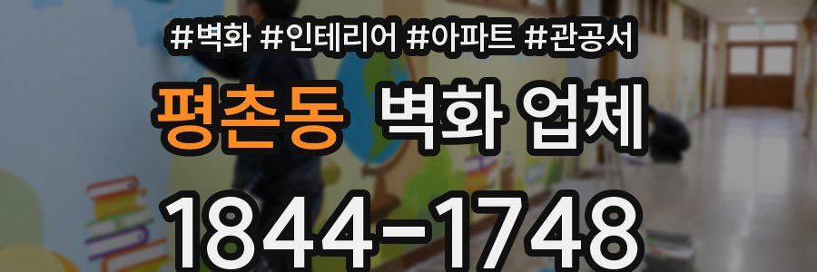 평촌동 벽화 업체