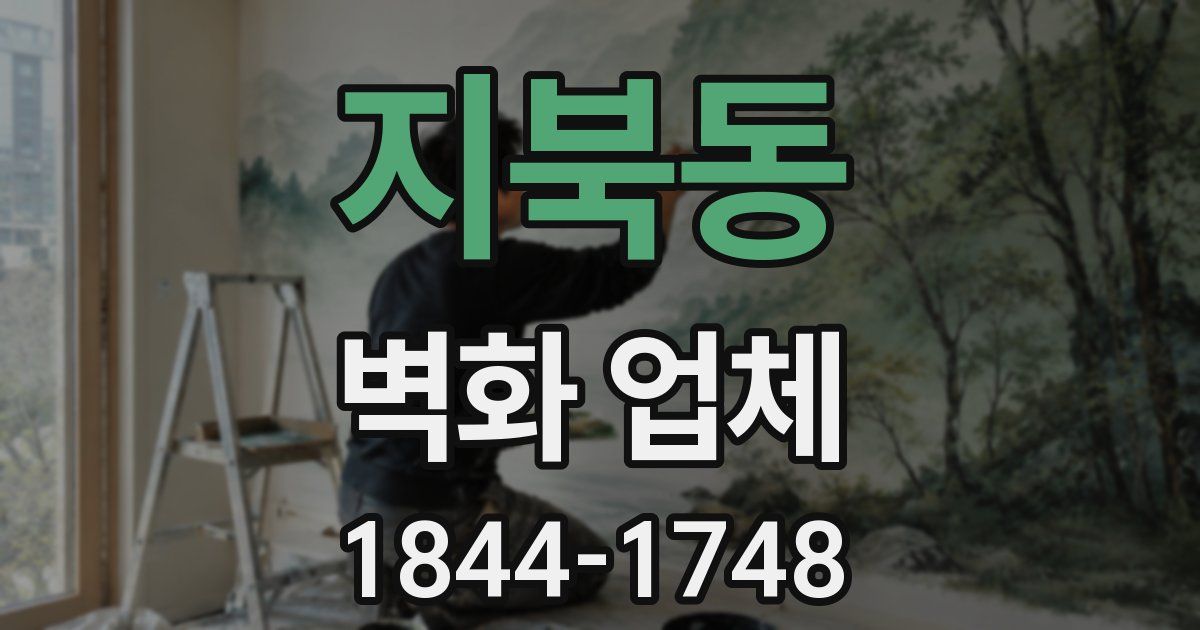 지북동 벽화 업체