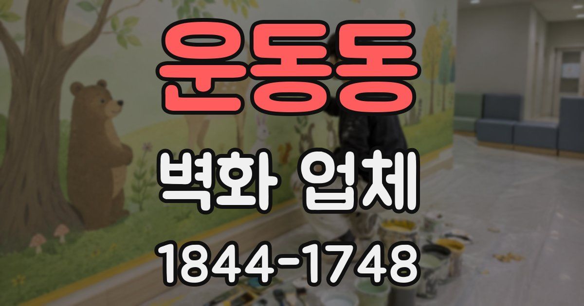 운동동 벽화 업체