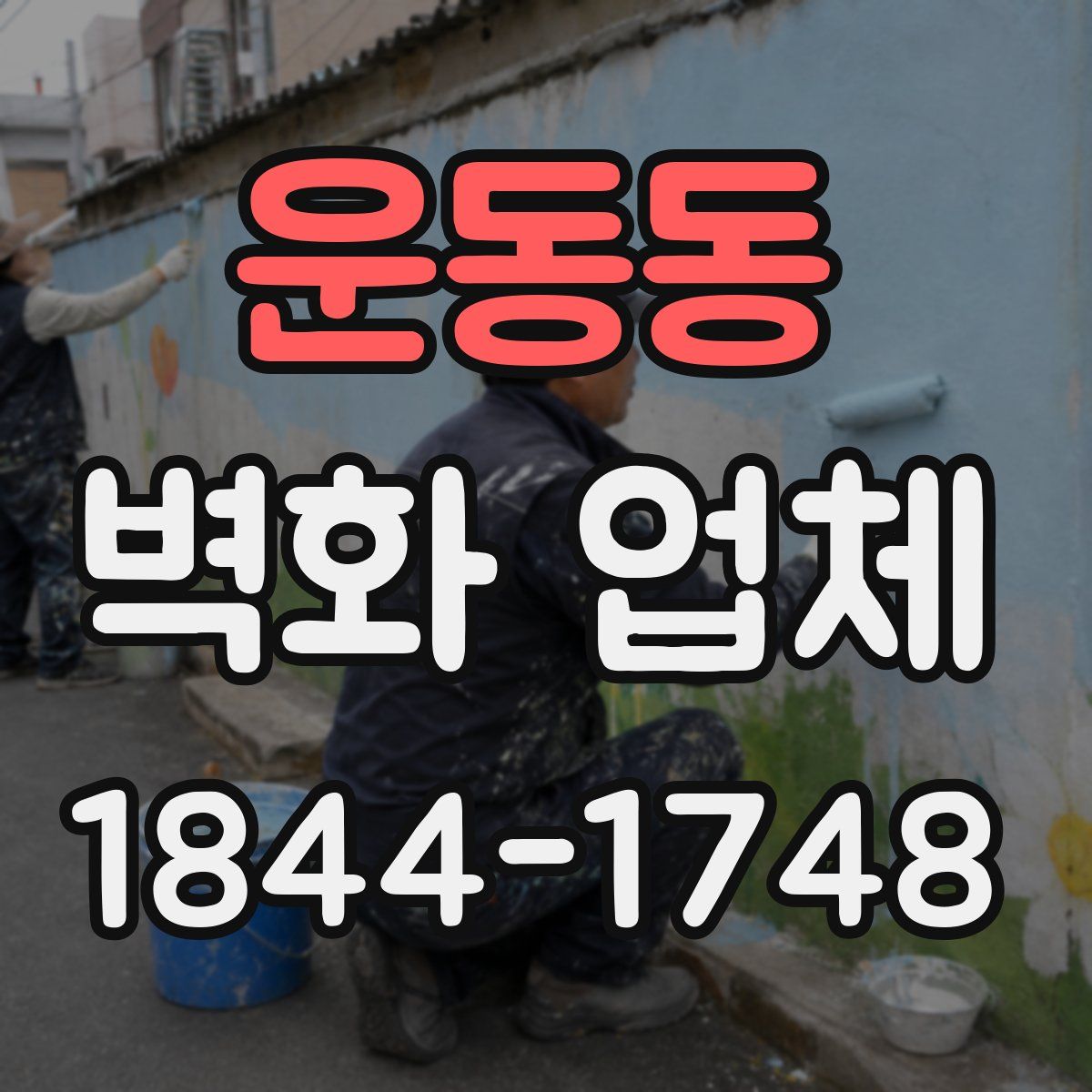 운동동 벽화 업체