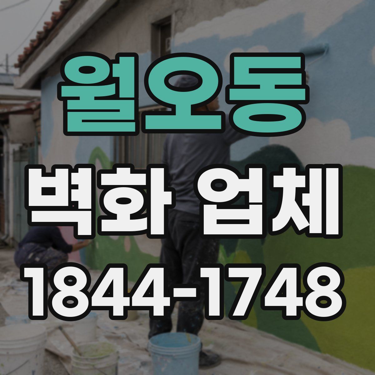 월오동 벽화 업체