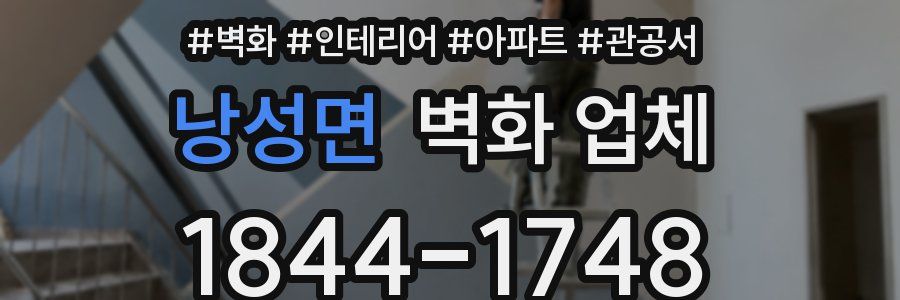 낭성면 벽화 업체