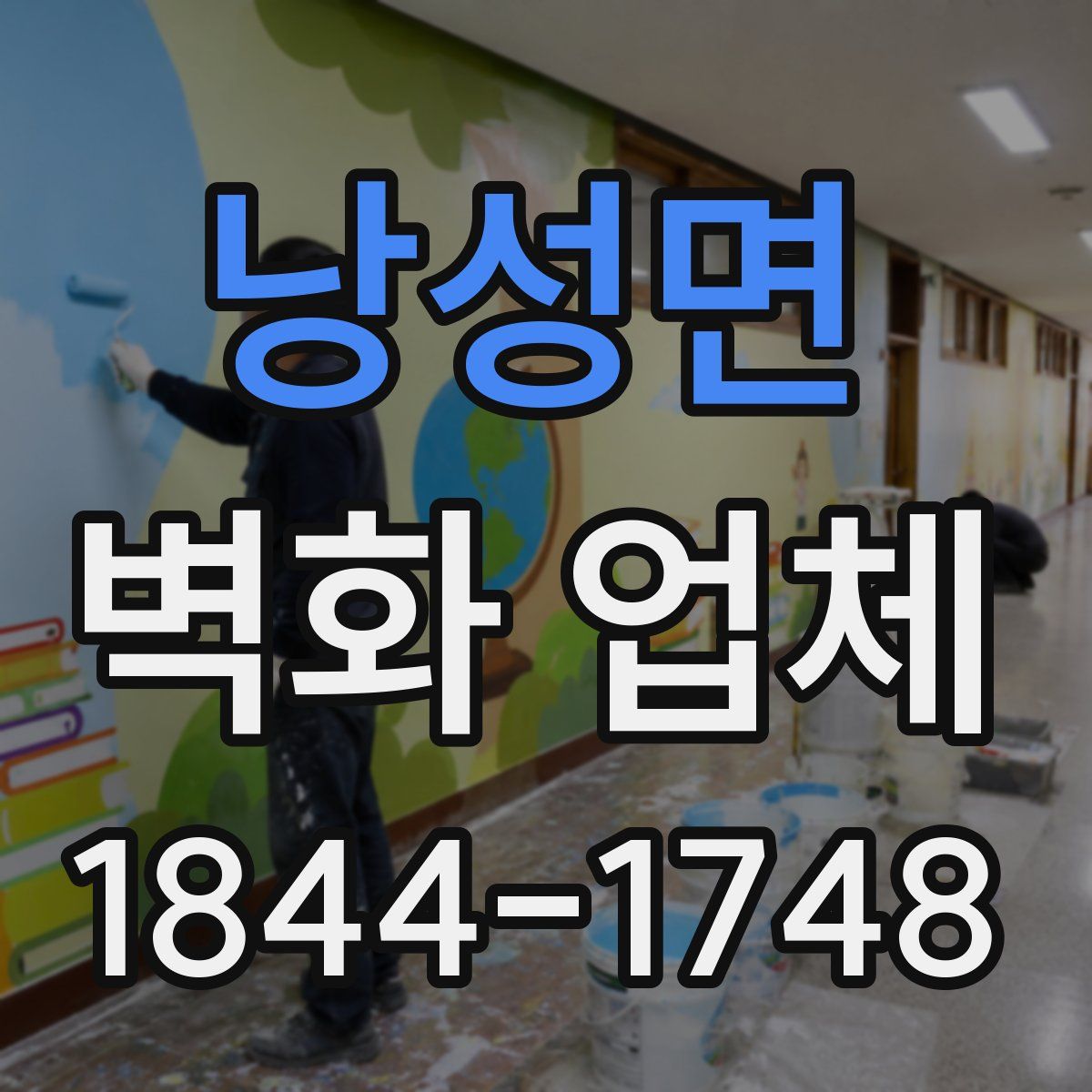 낭성면 벽화 업체