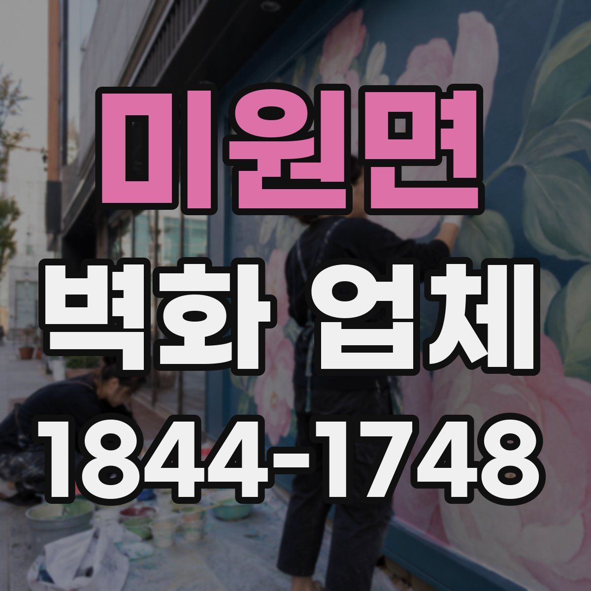 미원면 벽화 업체