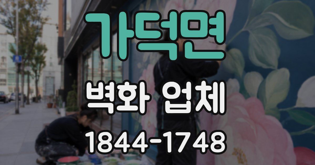 가덕면 벽화 업체