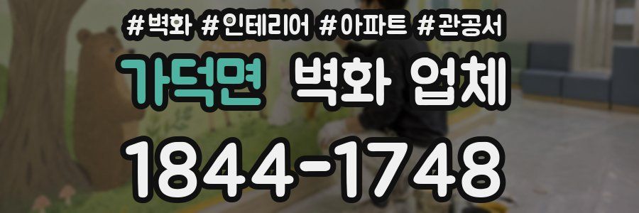 가덕면 벽화 업체