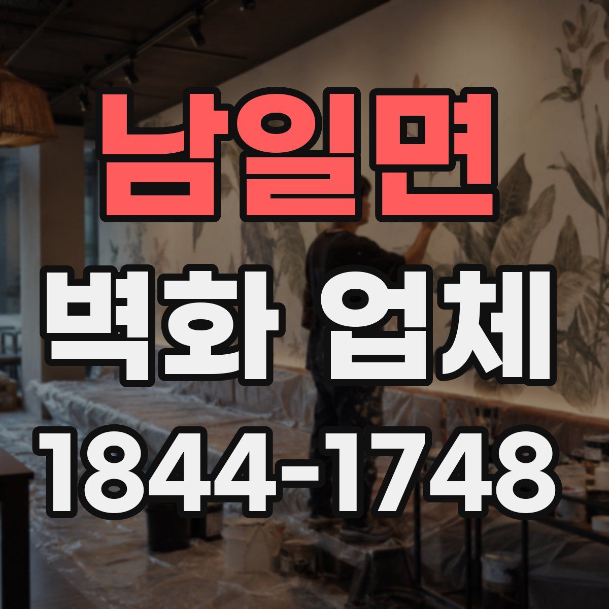 남일면 벽화 업체