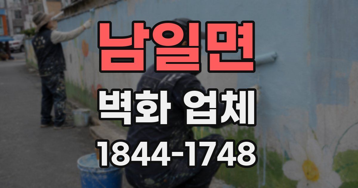 남일면 벽화 업체