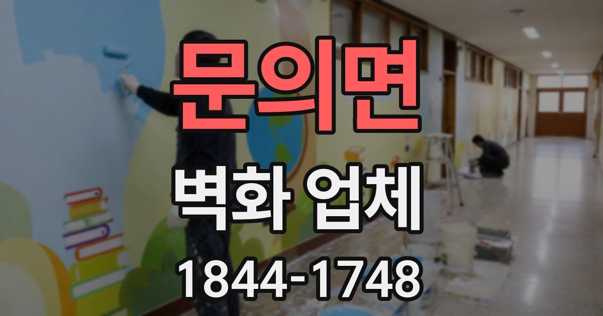문의면 벽화 업체