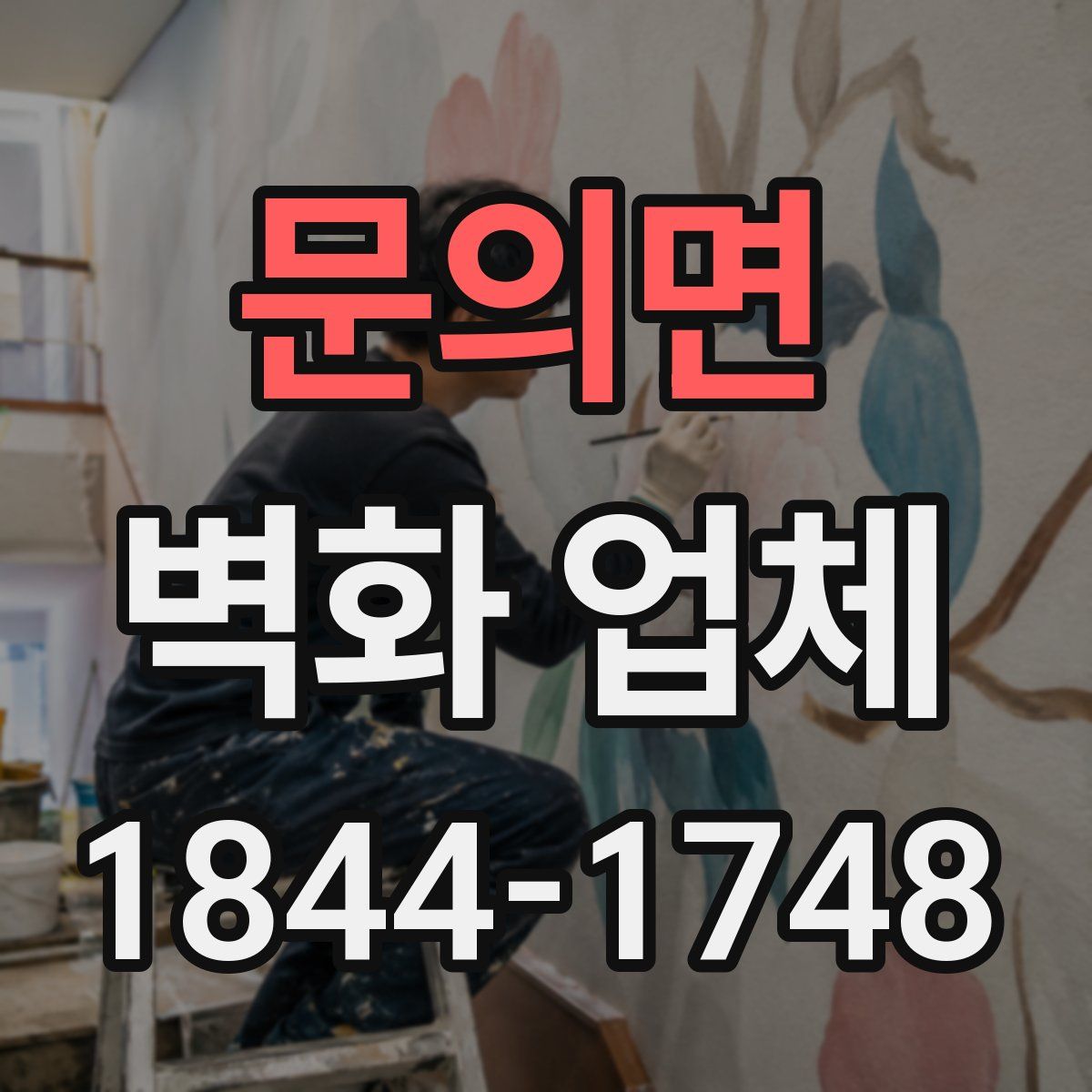문의면 벽화 업체
