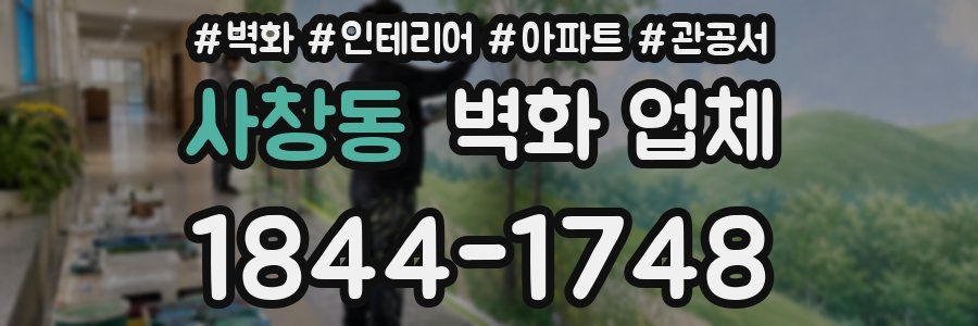 사창동 벽화 업체