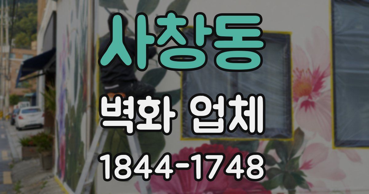 사창동 벽화 업체