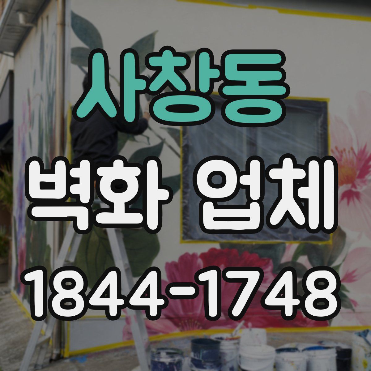 사창동 벽화 업체