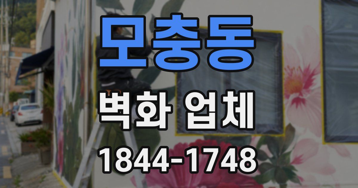 모충동 벽화 업체