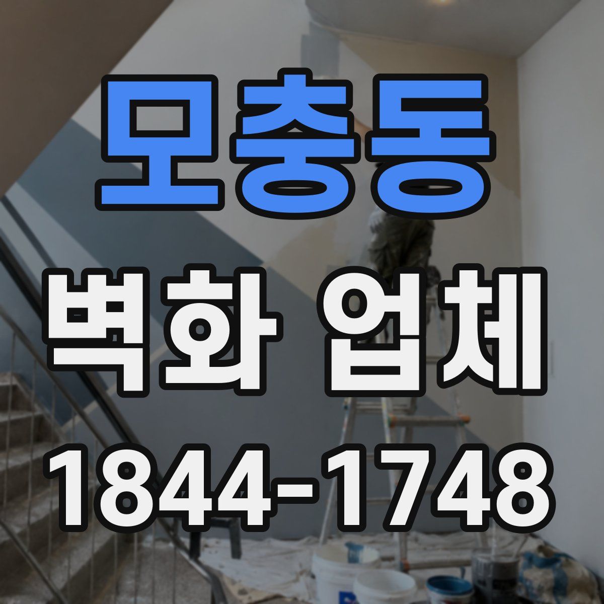 모충동 벽화 업체
