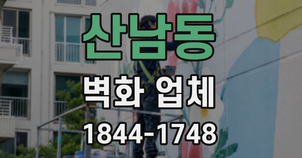 산남동 벽화 업체