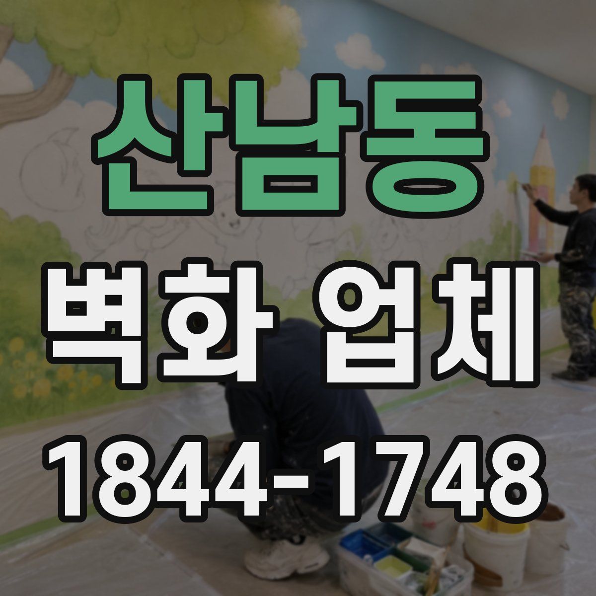 산남동 벽화 업체