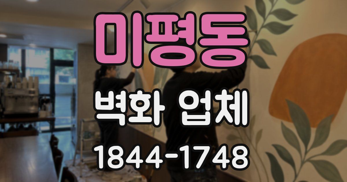 미평동 벽화 업체