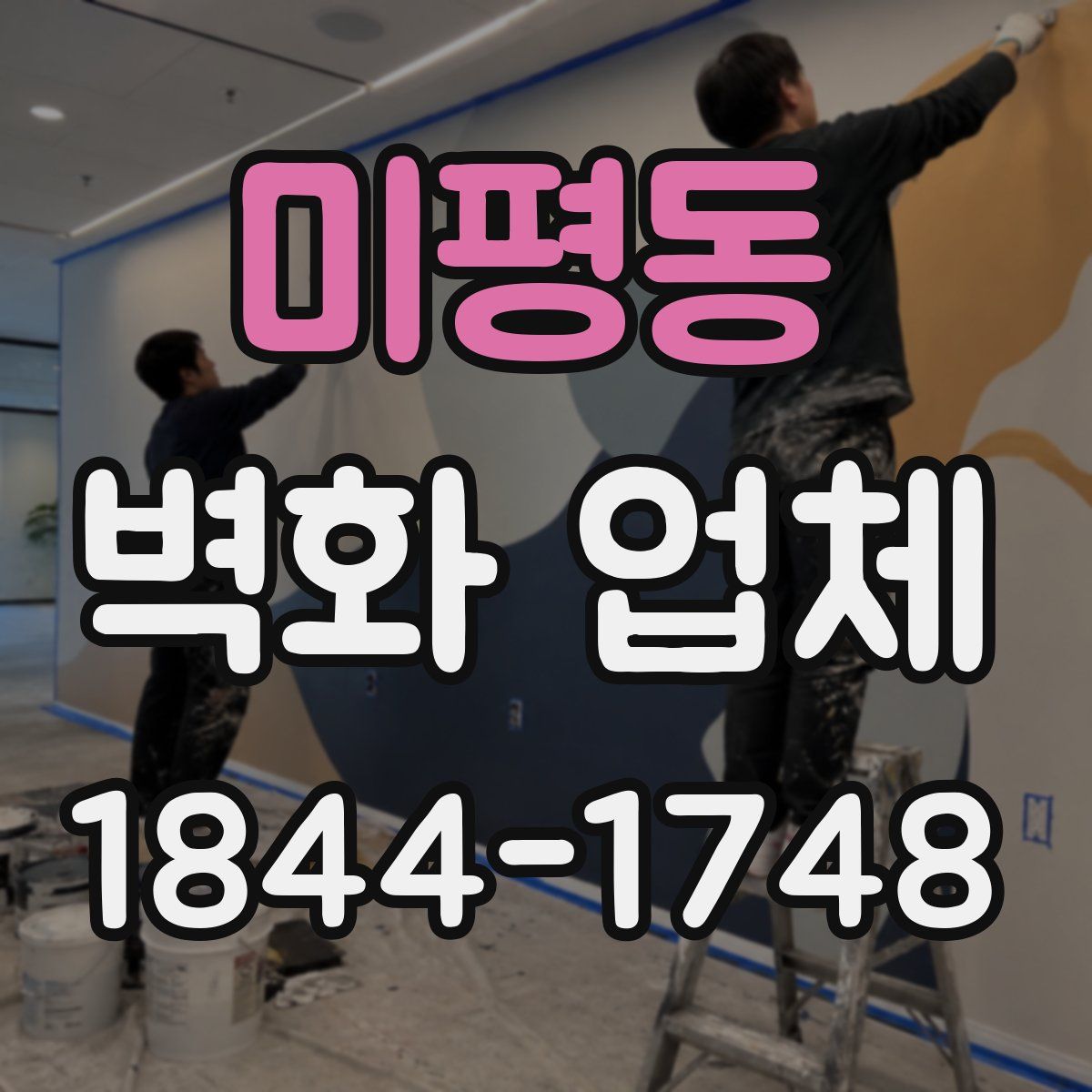 미평동 벽화 업체