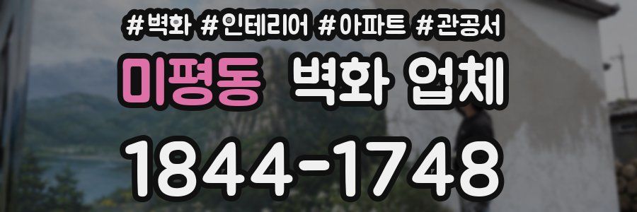 미평동 벽화 업체