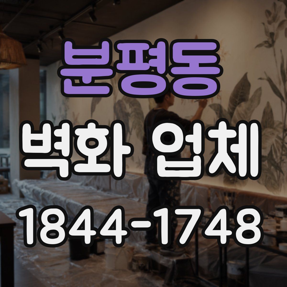 분평동 벽화 업체