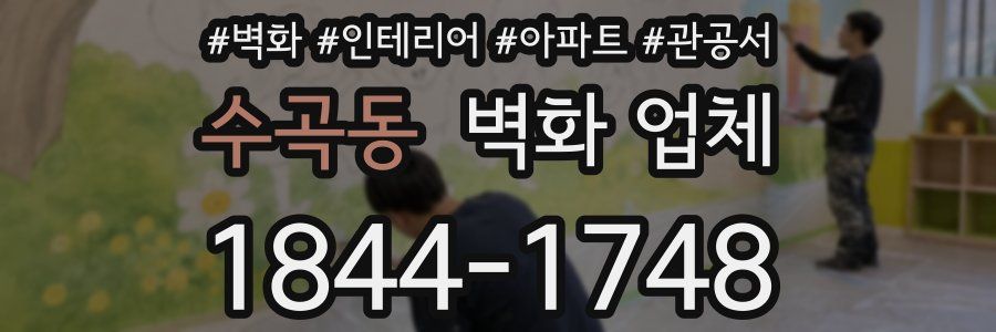 수곡동 벽화 업체
