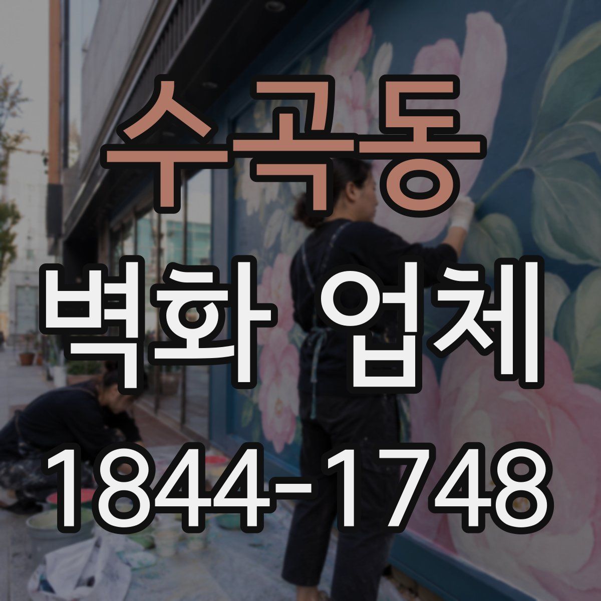 수곡동 벽화 업체