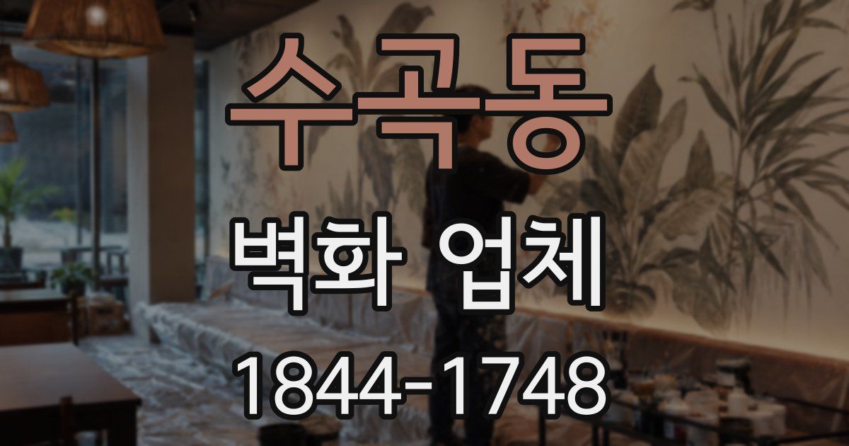 수곡동 벽화 업체