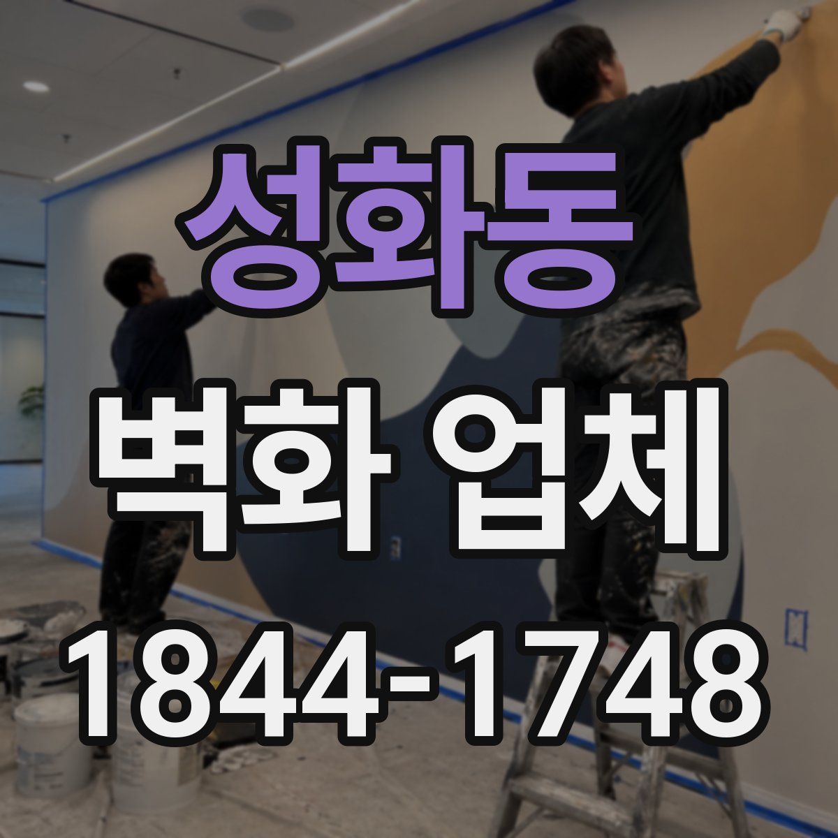 성화동 벽화 업체