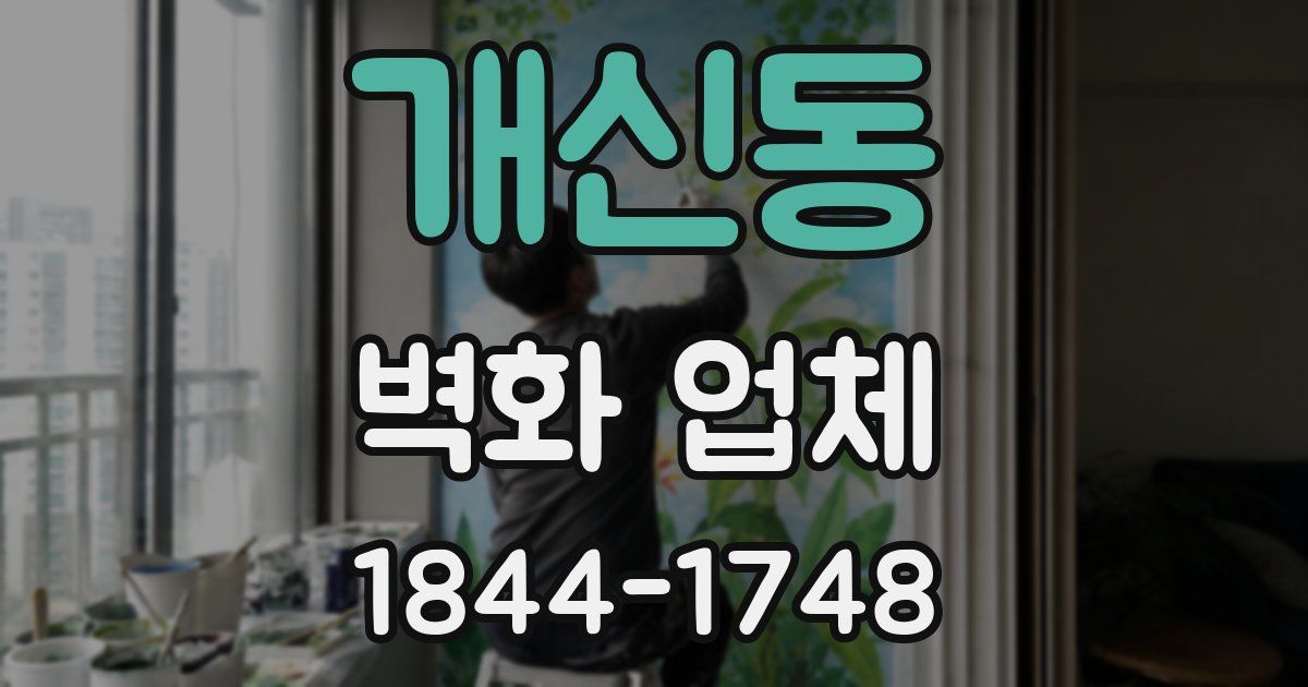 개신동 벽화 업체