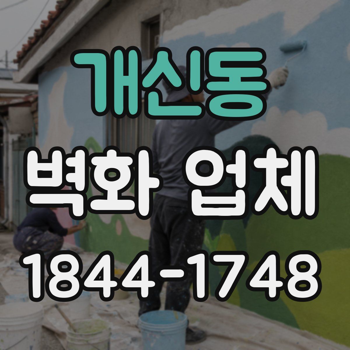 개신동 벽화 업체