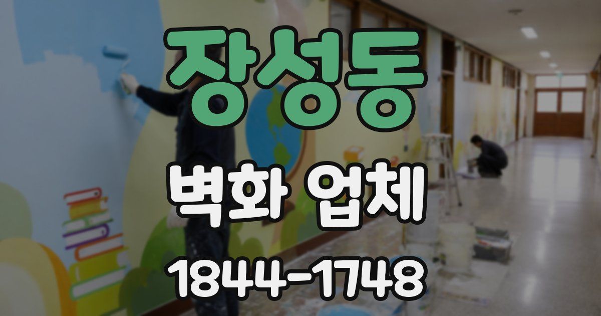 장성동 벽화 업체