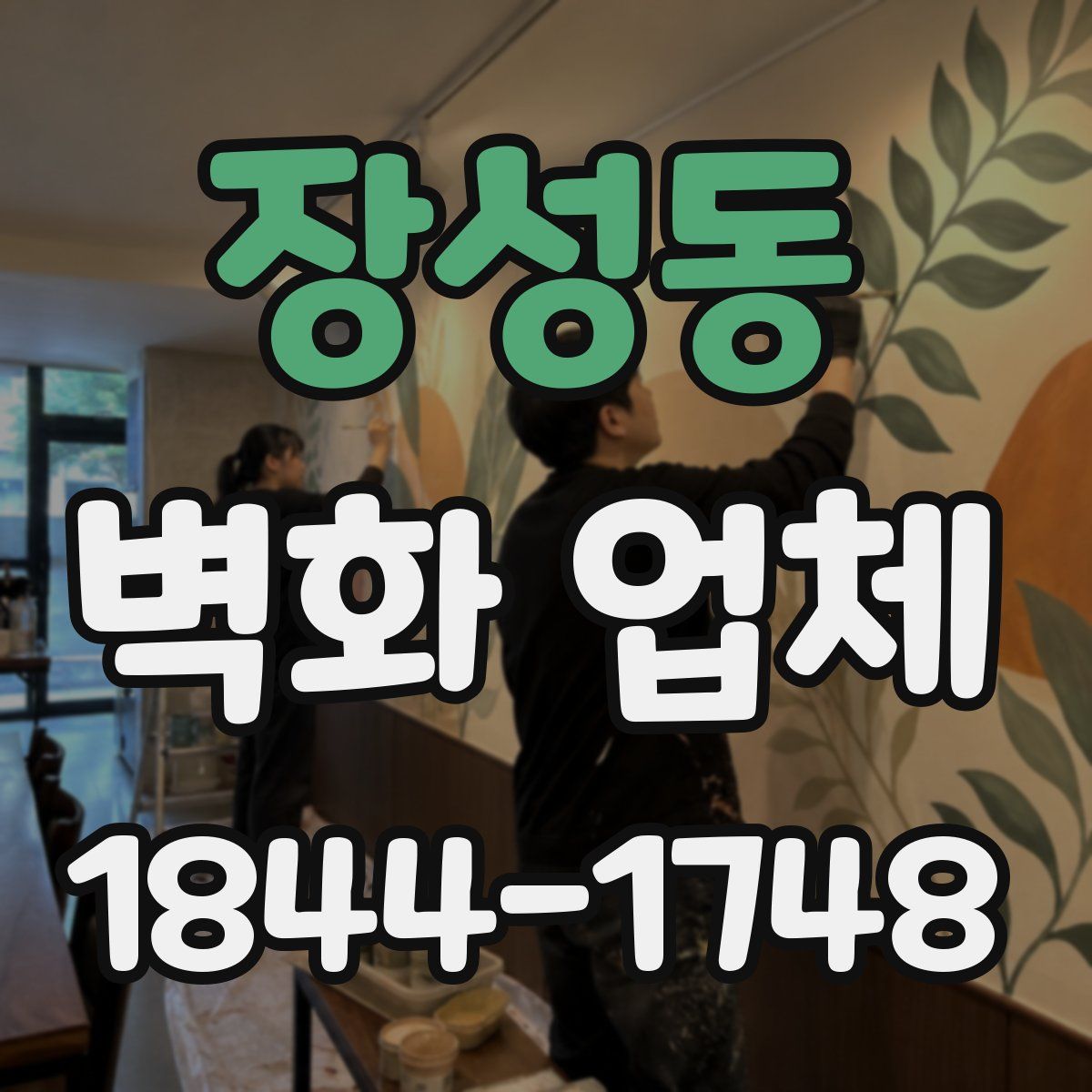 장성동 벽화 업체