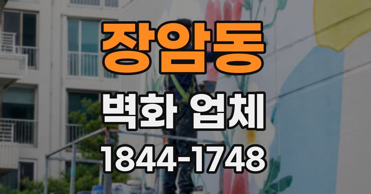 장암동 벽화 업체
