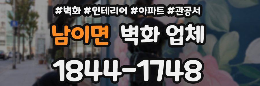 남이면 벽화 업체