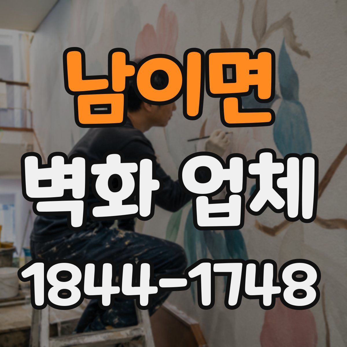 남이면 벽화 업체