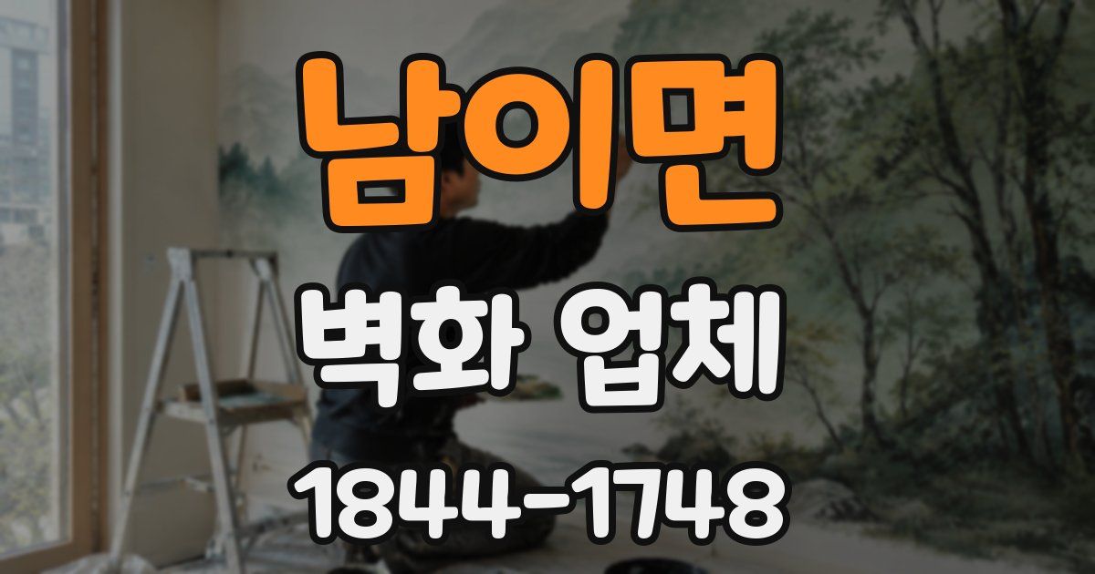 남이면 벽화 업체