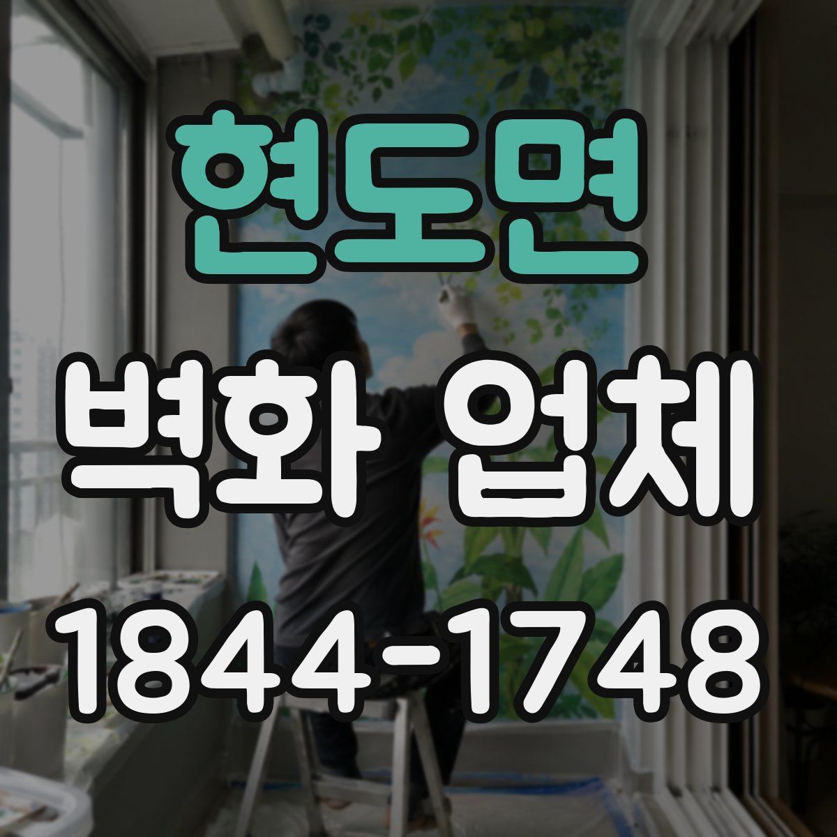 현도면 벽화 업체