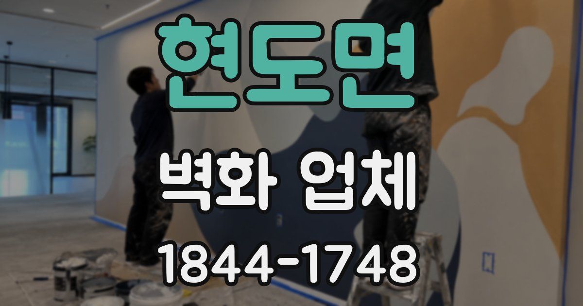 현도면 벽화 업체