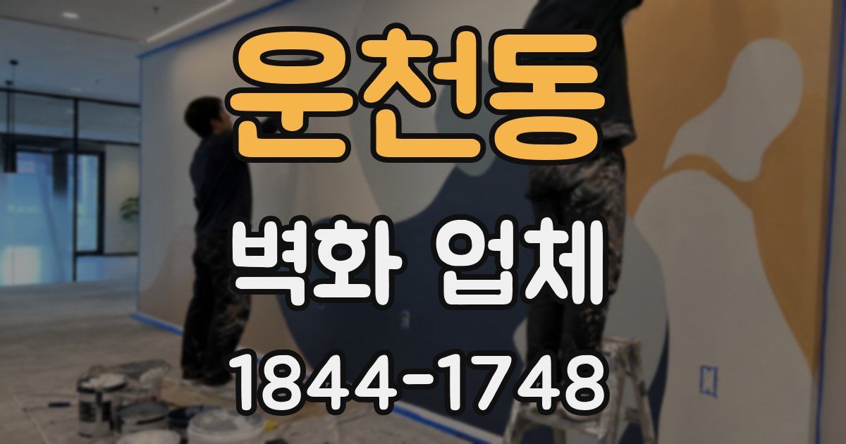 운천동 벽화 업체
