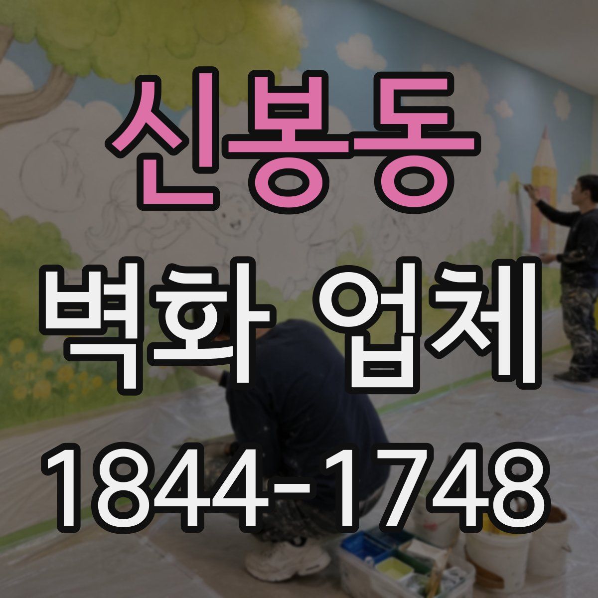 신봉동 벽화 업체