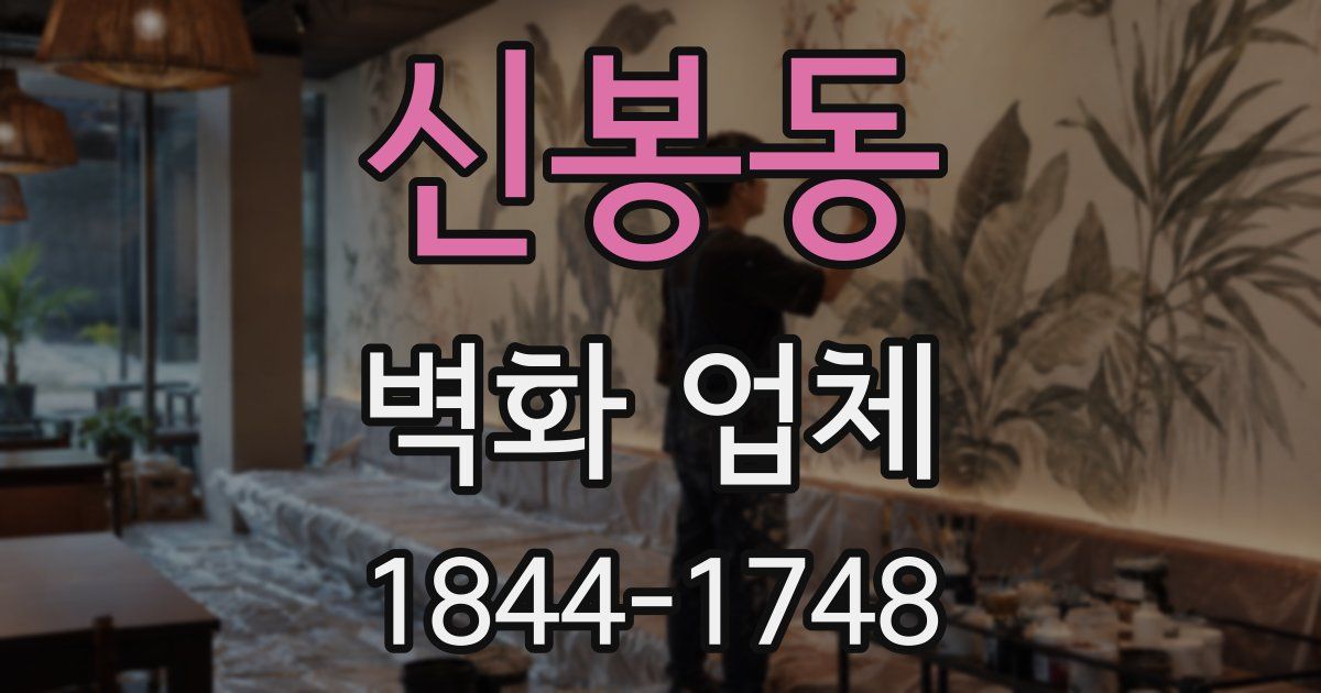 신봉동 벽화 업체
